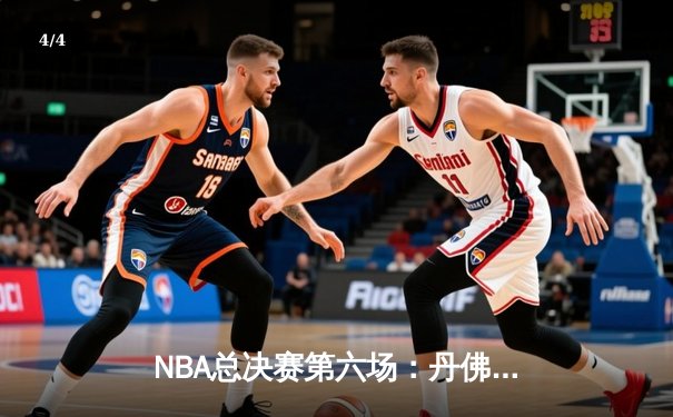 NBA总决赛第六场：丹佛掘金击败迈阿密热火，首夺总冠军 - 4