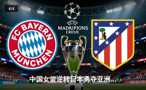 中国女篮逆转日本勇夺亚洲杯冠军 韩旭狂砍26分统治内线 - 4