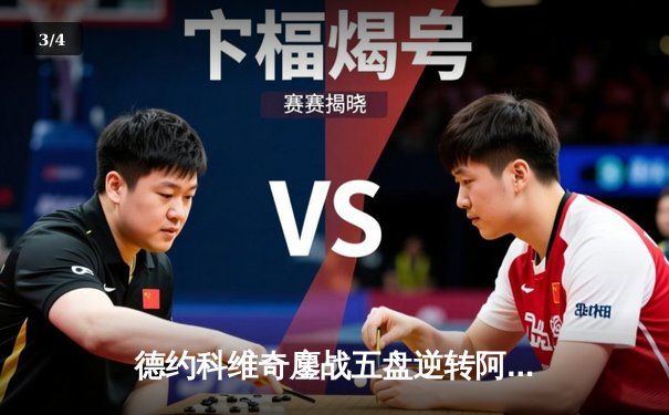 德约科维奇鏖战五盘逆转阿尔卡拉斯，第七次加冕温网冠军创历史 - 3