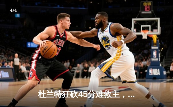 杜兰特狂砍45分难救主，独行侠加时险胜太阳挺进西部半决赛 - 4