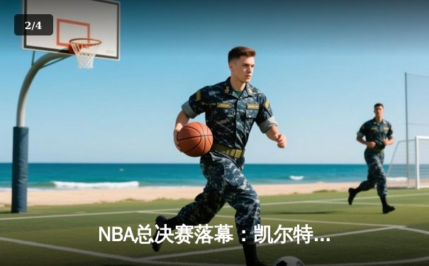 NBA总决赛落幕：凯尔特人加时险胜独行侠，塔图姆砍下31分率队夺得队史第18冠 - 2