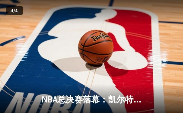 NBA总决赛落幕：凯尔特人加时险胜独行侠，塔图姆砍下31分率队夺得队史第18冠 - 4