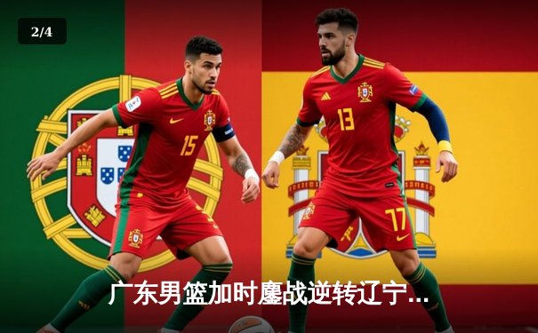 广东男篮加时鏖战逆转辽宁，胡明轩35分诠释MVP价值 - 2