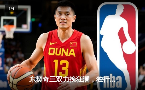 东契奇三双力挽狂澜，独行侠加时险胜雷霆晋级西决 - 4