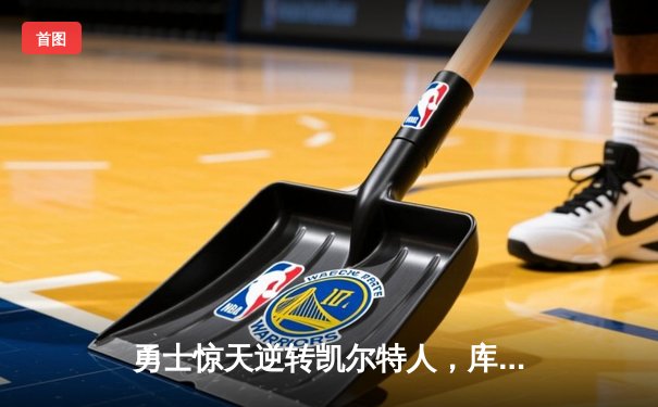 勇士惊天逆转凯尔特人，库里狂砍43分加冕总决赛MVP