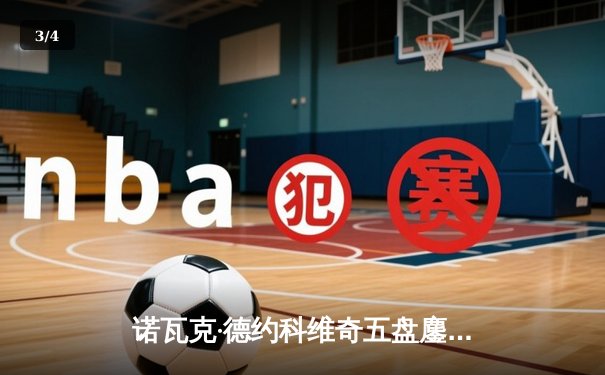 诺瓦克·德约科维奇五盘鏖战险胜阿尔卡拉斯，斩获第六个温网冠军 - 3