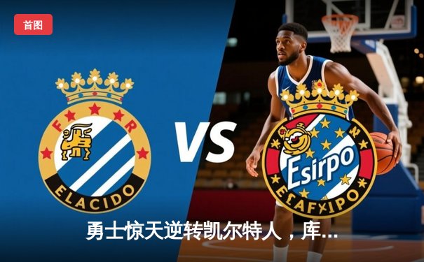 勇士惊天逆转凯尔特人，库里狂砍43分加冕总决赛MVP