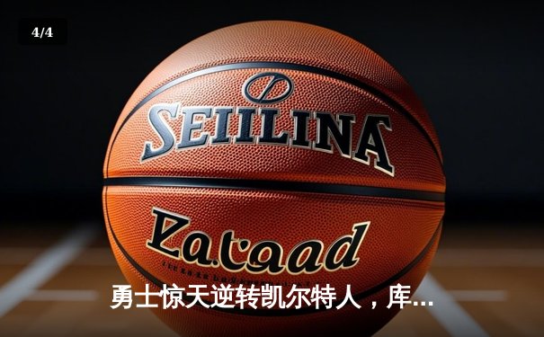 勇士惊天逆转凯尔特人，库里狂砍43分加冕总决赛MVP - 4