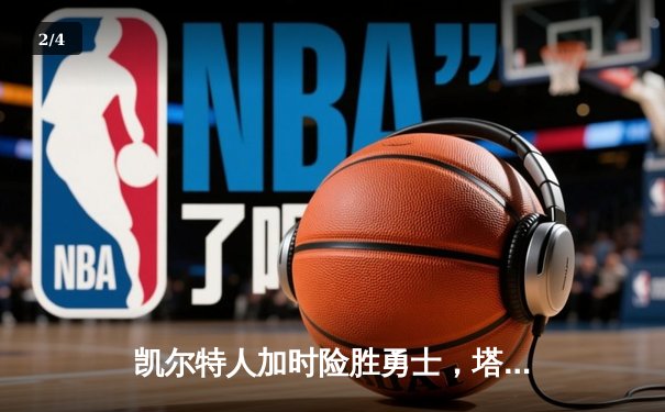 凯尔特人加时险胜勇士，塔图姆44分创纪录，库里空砍三双 - 2