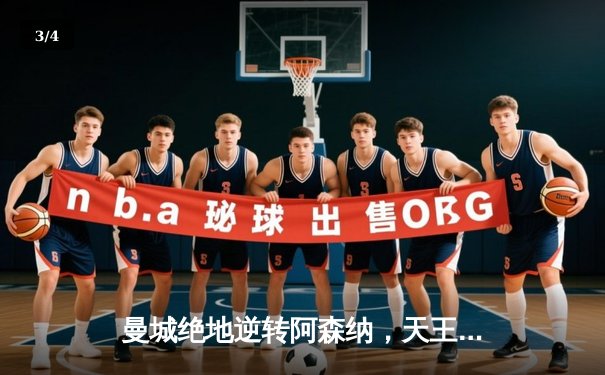 曼城绝地逆转阿森纳，天王山之战改写英超争冠格局 - 3