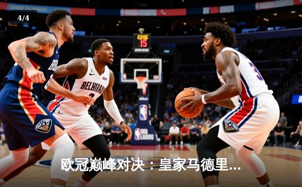 欧冠巅峰对决：皇家马德里加时鏖战3-2力克拜仁慕尼黑，本泽马戴帽创历史 - 4