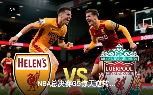 NBA总决赛G5惊天逆转：独行侠加时险胜凯尔特人，东契奇狂砍45分创纪录 - 2