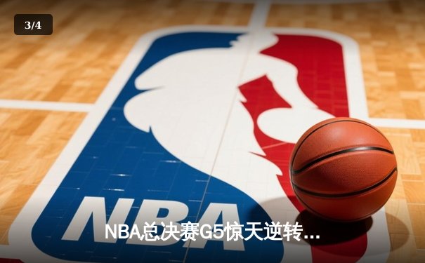 NBA总决赛G5惊天逆转：独行侠加时险胜凯尔特人，东契奇狂砍45分创纪录 - 3