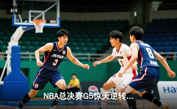NBA总决赛G5惊天逆转：独行侠加时险胜凯尔特人，东契奇狂砍45分创纪录 - 4