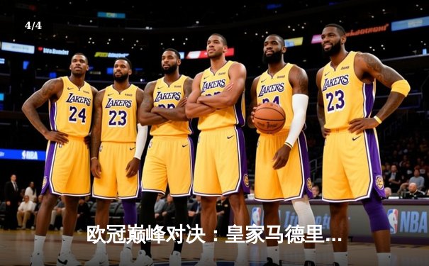 欧冠巅峰对决：皇家马德里加时鏖战3-2力克拜仁慕尼黑，本泽马戴帽创传奇 - 4