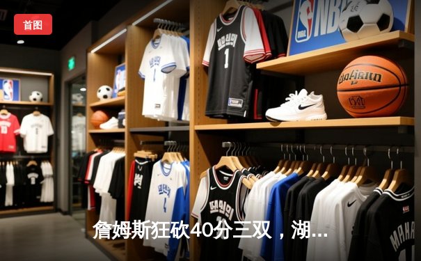 詹姆斯狂砍40分三双，湖人加时险胜勇士，西部半决赛战成2-2平