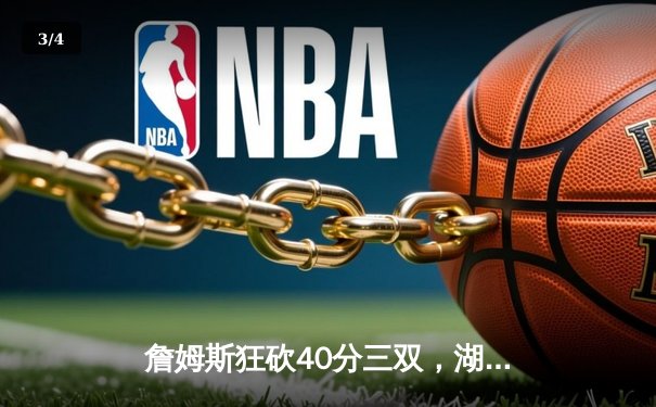 詹姆斯狂砍40分三双，湖人加时险胜勇士，西部半决赛战成2-2平 - 3