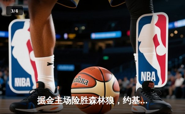 掘金主场险胜森林狼，约基奇40+13+7率队挺进西部决赛 - 3