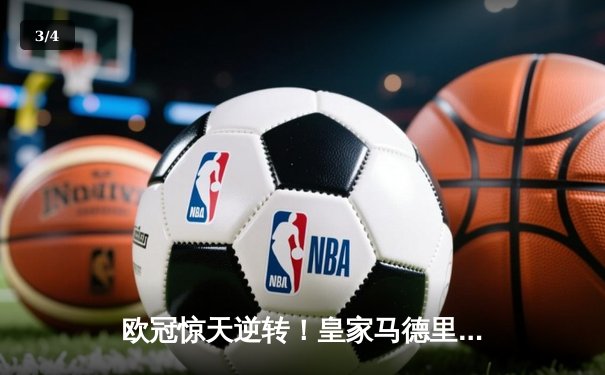 欧冠惊天逆转！皇家马德里3-1力克拜仁慕尼黑，本泽马戴帽封神 - 3
