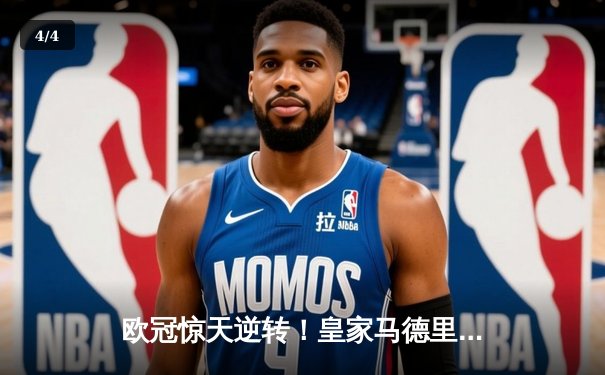 欧冠惊天逆转！皇家马德里3-1力克拜仁慕尼黑，本泽马戴帽封神 - 4