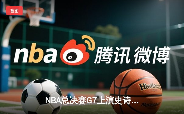 NBA总决赛G7上演史诗逆转 丹佛掘金加时险胜热火卫冕成功