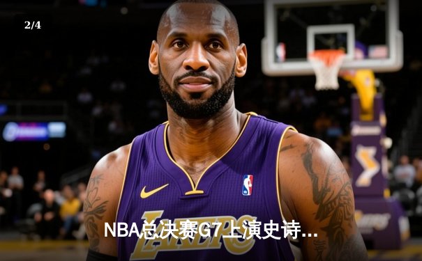 NBA总决赛G7上演史诗逆转 丹佛掘金加时险胜热火卫冕成功 - 2