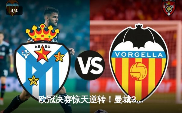 欧冠决赛惊天逆转！曼城3-2绝杀拜仁，哈兰德双响加冕射手王 - 4