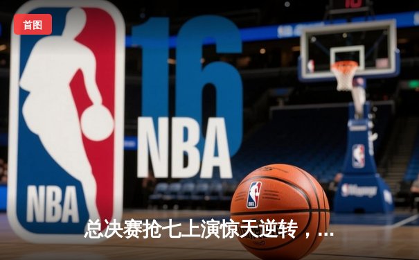 总决赛抢七上演惊天逆转，金州勇士加时险胜凯尔特人再夺NBA总冠军