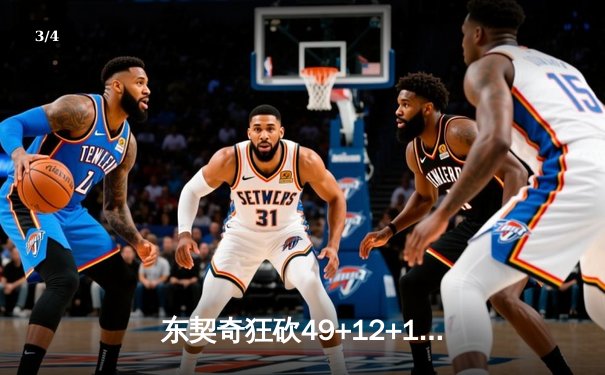 东契奇狂砍49+12+10超级三双 独行侠加时险胜篮网迎四连胜 - 3