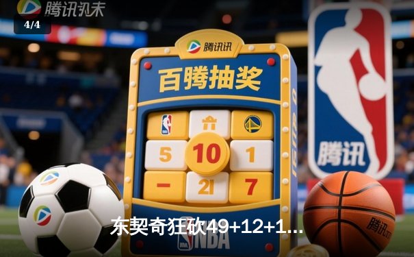东契奇狂砍49+12+10超级三双 独行侠加时险胜篮网迎四连胜 - 4