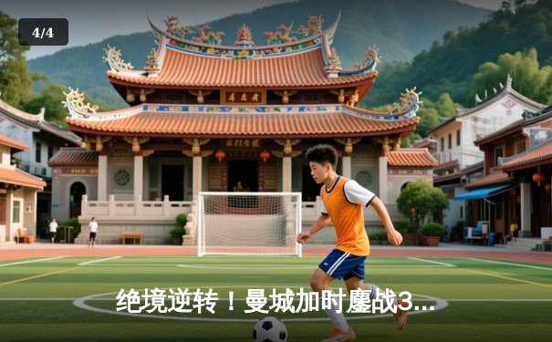 绝境逆转！曼城加时鏖战3-2力克皇马，连续三年挺进欧冠决赛 - 4