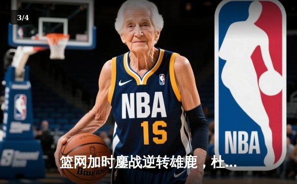 篮网加时鏖战逆转雄鹿，杜兰特49分刷新季后赛纪录 - 3