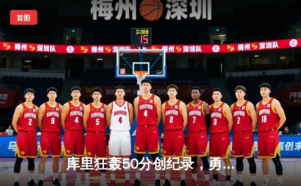 库里狂轰50分创纪录，勇士加时险胜国王迎开门红