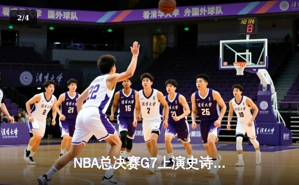 NBA总决赛G7上演史诗对决 库里狂砍43分率勇士逆转夺冠 - 2