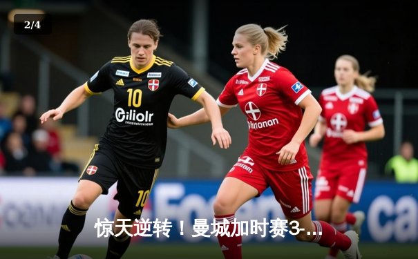 惊天逆转！曼城加时赛3-2绝杀拜仁，哈兰德双响创欧冠纪录 - 2