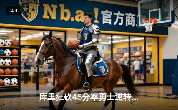 库里狂砍45分率勇士逆转湖人，总分3-2夺NBA西部决赛赛点 - 2