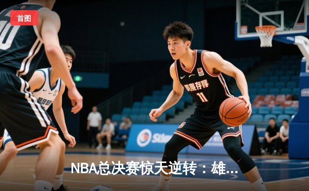 NBA总决赛惊天逆转：雄鹿加时险胜太阳，字母哥50分创历史