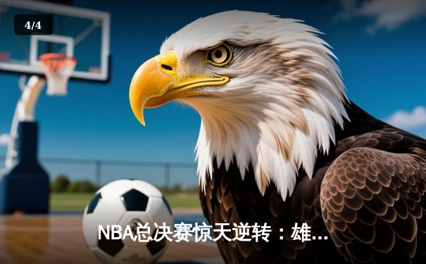 NBA总决赛惊天逆转：雄鹿加时险胜太阳，字母哥50分创历史 - 4