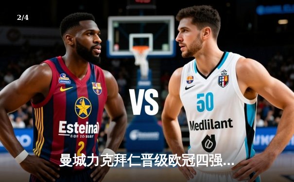 曼城力克拜仁晋级欧冠四强 哈兰德一锤定音 - 2