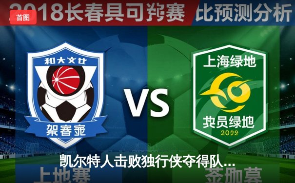 凯尔特人击败独行侠夺得队史第18冠，塔图姆荣膺FMVP